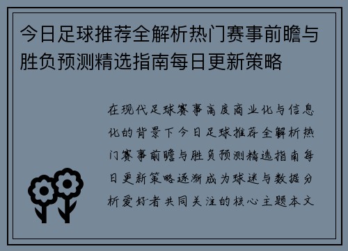 今日足球推荐全解析热门赛事前瞻与胜负预测精选指南每日更新策略