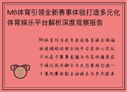 M6体育引领全新赛事体验打造多元化体育娱乐平台解析深度观察报告