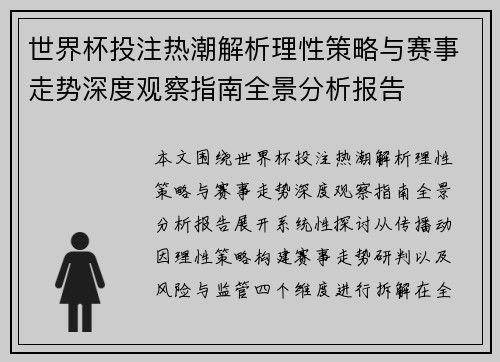 世界杯投注热潮解析理性策略与赛事走势深度观察指南全景分析报告