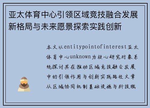 亚太体育中心引领区域竞技融合发展新格局与未来愿景探索实践创新