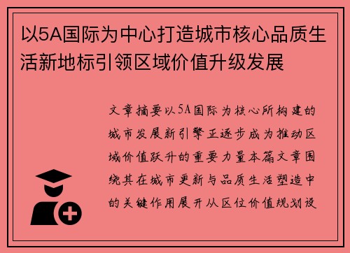 以5A国际为中心打造城市核心品质生活新地标引领区域价值升级发展
