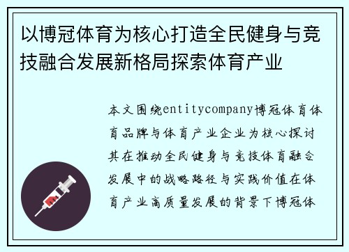 以博冠体育为核心打造全民健身与竞技融合发展新格局探索体育产业
