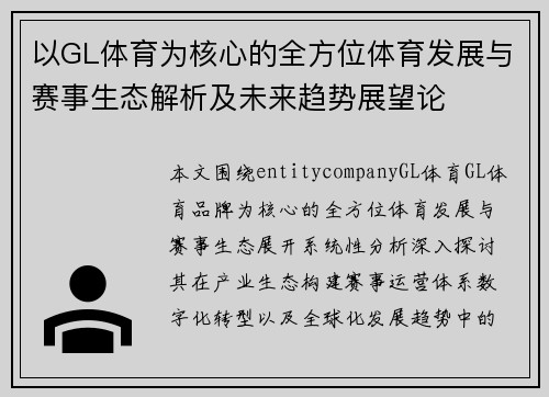 以GL体育为核心的全方位体育发展与赛事生态解析及未来趋势展望论
