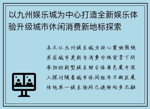 以九州娱乐城为中心打造全新娱乐体验升级城市休闲消费新地标探索