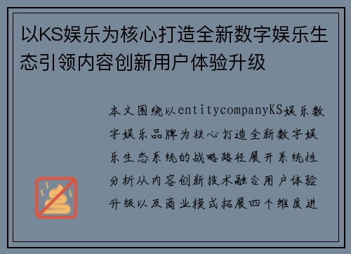 以KS娱乐为核心打造全新数字娱乐生态引领内容创新用户体验升级