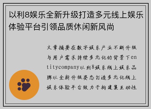 以利8娱乐全新升级打造多元线上娱乐体验平台引领品质休闲新风尚