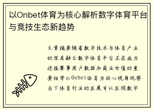 以Onbet体育为核心解析数字体育平台与竞技生态新趋势