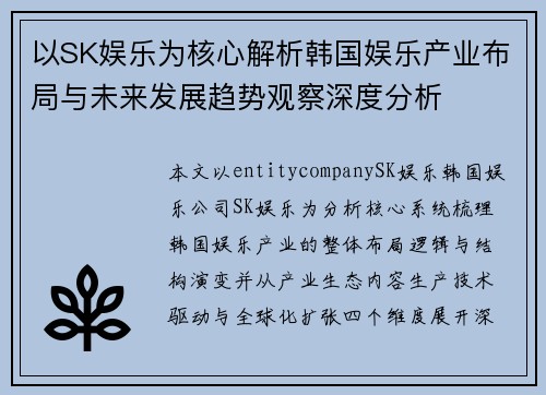 以SK娱乐为核心解析韩国娱乐产业布局与未来发展趋势观察深度分析