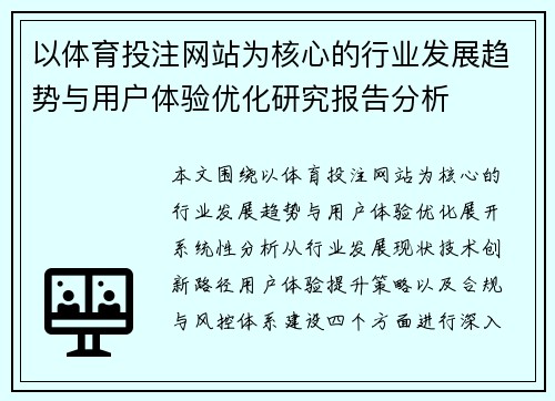 以体育投注网站为核心的行业发展趋势与用户体验优化研究报告分析