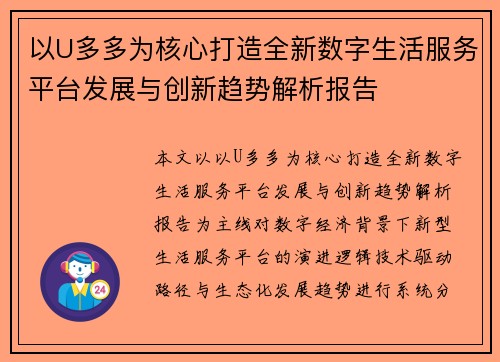 以U多多为核心打造全新数字生活服务平台发展与创新趋势解析报告