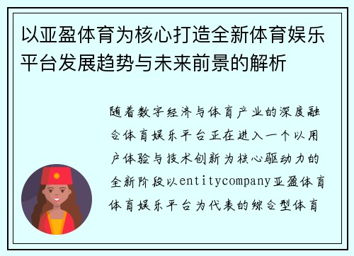 以亚盈体育为核心打造全新体育娱乐平台发展趋势与未来前景的解析