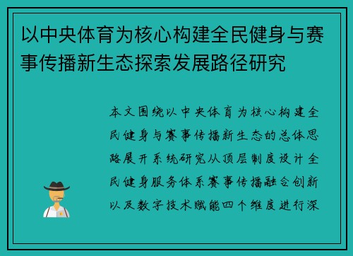 以中央体育为核心构建全民健身与赛事传播新生态探索发展路径研究