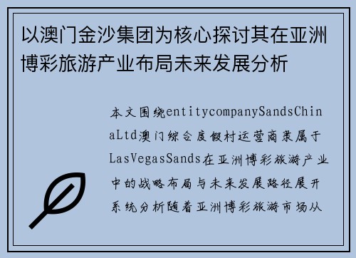 以澳门金沙集团为核心探讨其在亚洲博彩旅游产业布局未来发展分析
