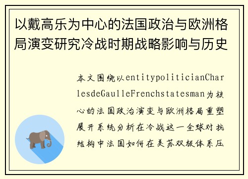 以戴高乐为中心的法国政治与欧洲格局演变研究冷战时期战略影响与历史启示