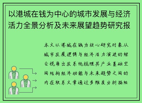 以港城在钱为中心的城市发展与经济活力全景分析及未来展望趋势研究报告视角解读篇