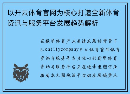 以开云体育官网为核心打造全新体育资讯与服务平台发展趋势解析 以开云体育官网为核心打造全新体育资讯与服务平台发展趋势解析