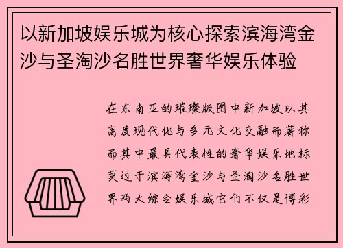 以新加坡娱乐城为核心探索滨海湾金沙与圣淘沙名胜世界奢华娱乐体验