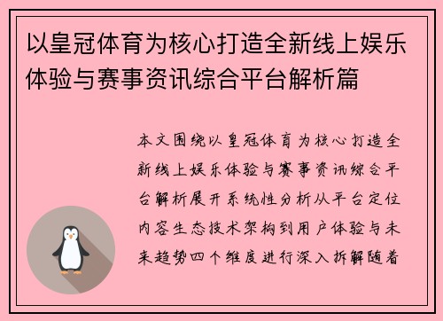 以皇冠体育为核心打造全新线上娱乐体验与赛事资讯综合平台解析篇