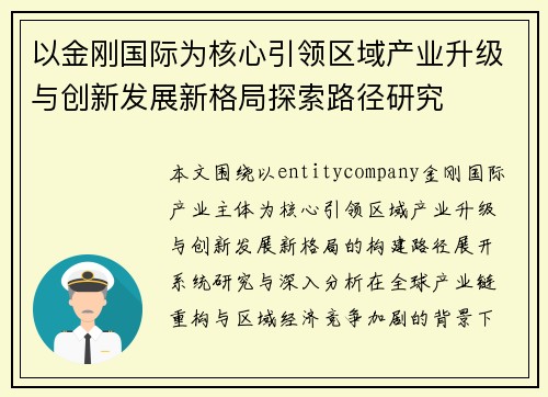 以金刚国际为核心引领区域产业升级与创新发展新格局探索路径研究