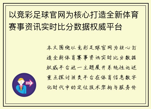 以竞彩足球官网为核心打造全新体育赛事资讯实时比分数据权威平台