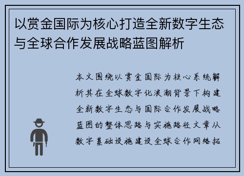 以赏金国际为核心打造全新数字生态与全球合作发展战略蓝图解析