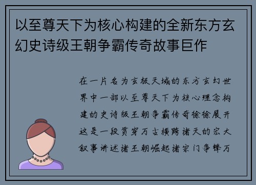以至尊天下为核心构建的全新东方玄幻史诗级王朝争霸传奇故事巨作