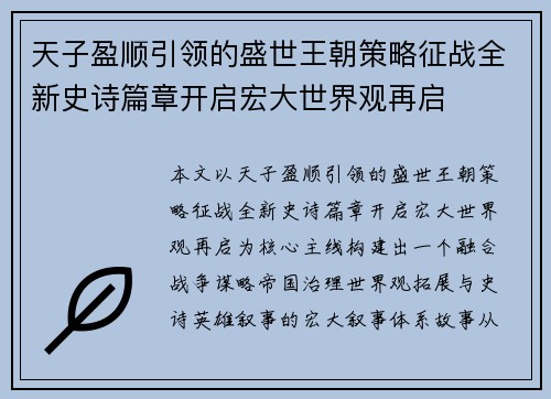 天子盈顺引领的盛世王朝策略征战全新史诗篇章开启宏大世界观再启