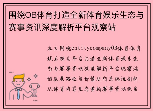 围绕OB体育打造全新体育娱乐生态与赛事资讯深度解析平台观察站