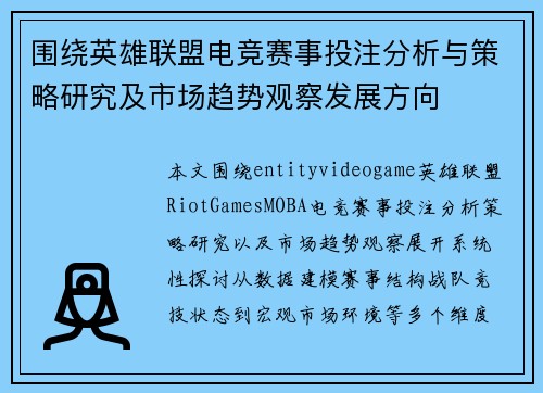 围绕英雄联盟电竞赛事投注分析与策略研究及市场趋势观察发展方向