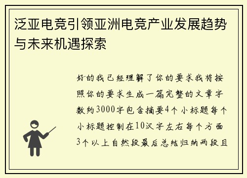 泛亚电竞引领亚洲电竞产业发展趋势与未来机遇探索