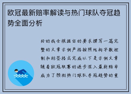 欧冠最新赔率解读与热门球队夺冠趋势全面分析