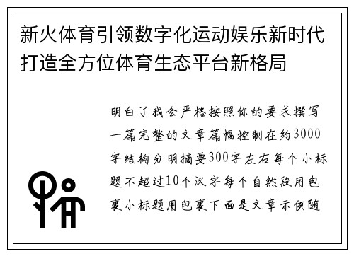 新火体育引领数字化运动娱乐新时代打造全方位体育生态平台新格局 新火体育引领数字化运动娱乐新时代打造全方位体育生态平台新格局