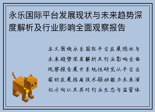 永乐国际平台发展现状与未来趋势深度解析及行业影响全面观察报告