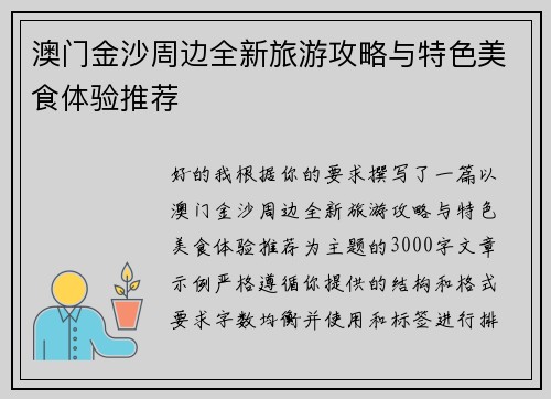 澳门金沙周边全新旅游攻略与特色美食体验推荐