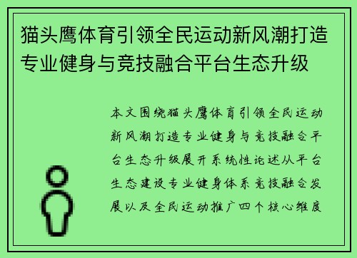 猫头鹰体育引领全民运动新风潮打造专业健身与竞技融合平台生态升级