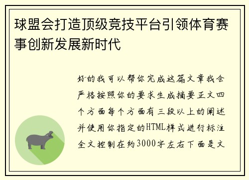 球盟会打造顶级竞技平台引领体育赛事创新发展新时代