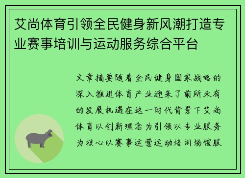 艾尚体育引领全民健身新风潮打造专业赛事培训与运动服务综合平台