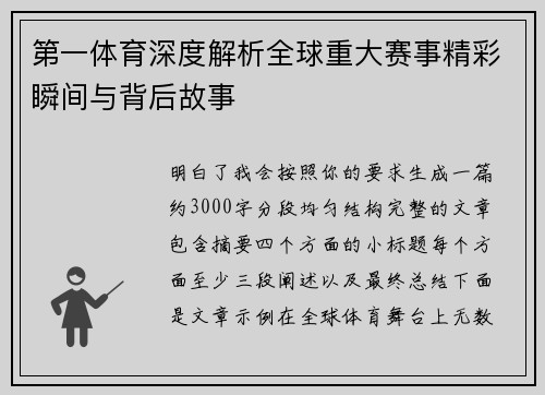 第一体育深度解析全球重大赛事精彩瞬间与背后故事