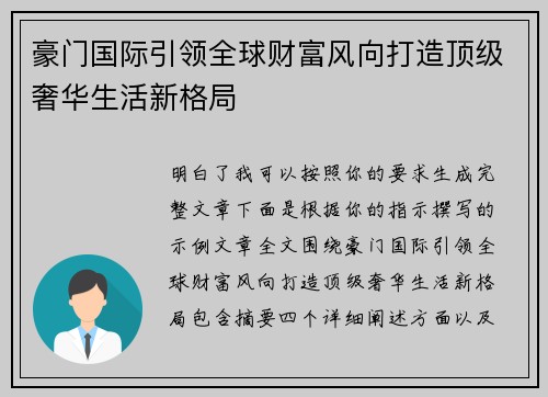 豪门国际引领全球财富风向打造顶级奢华生活新格局