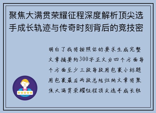 聚焦大满贯荣耀征程深度解析顶尖选手成长轨迹与传奇时刻背后的竞技密码