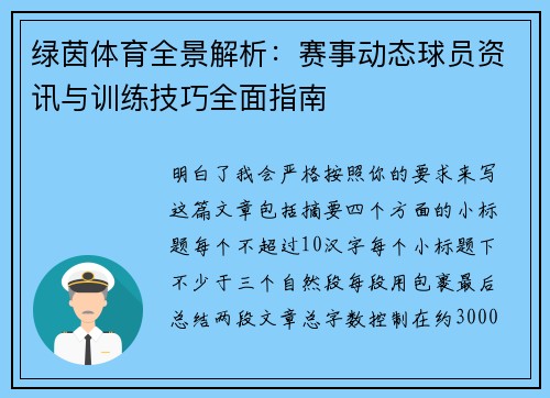 绿茵体育全景解析：赛事动态球员资讯与训练技巧全面指南