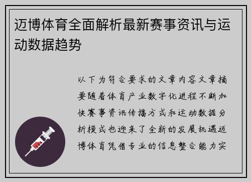 迈博体育全面解析最新赛事资讯与运动数据趋势