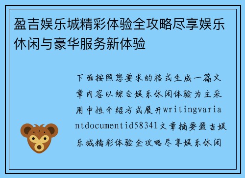 盈吉娱乐城精彩体验全攻略尽享娱乐休闲与豪华服务新体验