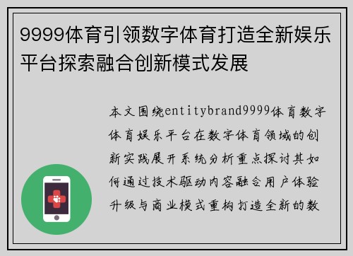 9999体育引领数字体育打造全新娱乐平台探索融合创新模式发展