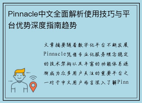 Pinnacle中文全面解析使用技巧与平台优势深度指南趋势