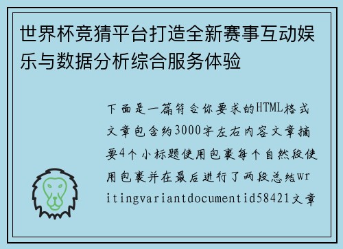 世界杯竞猜平台打造全新赛事互动娱乐与数据分析综合服务体验