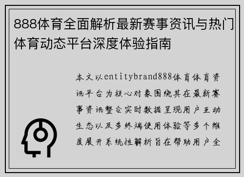 888体育全面解析最新赛事资讯与热门体育动态平台深度体验指南