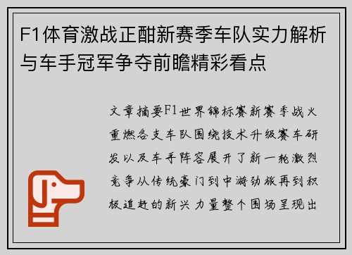 F1体育激战正酣新赛季车队实力解析与车手冠军争夺前瞻精彩看点
