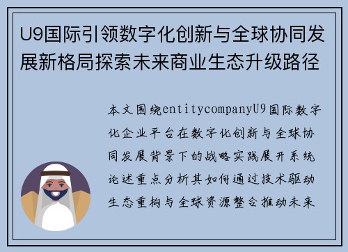 U9国际引领数字化创新与全球协同发展新格局探索未来商业生态升级路径新发展路径