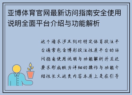 亚博体育官网最新访问指南安全使用说明全面平台介绍与功能解析